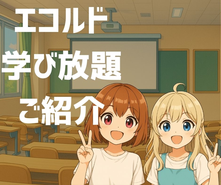エコルド学び放題のご紹介
