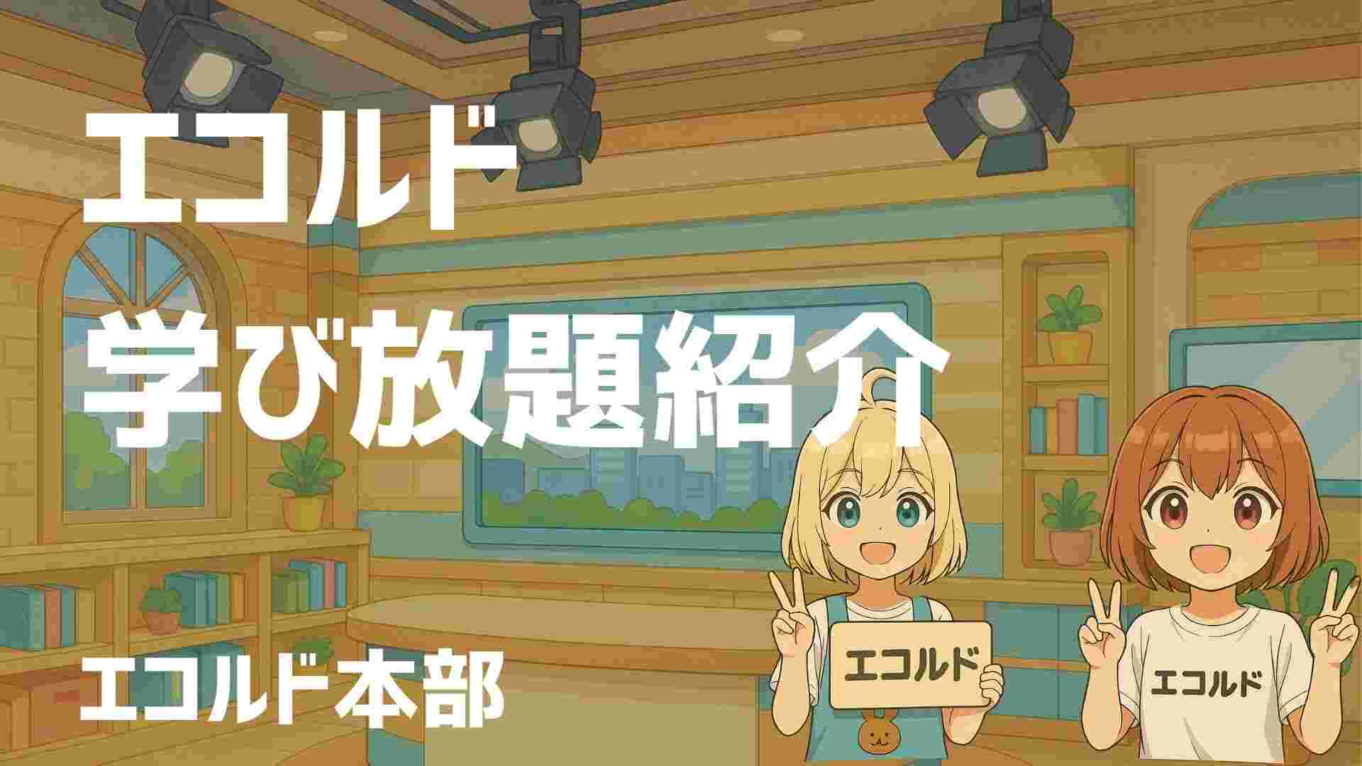 エコルド学び放題のご紹介