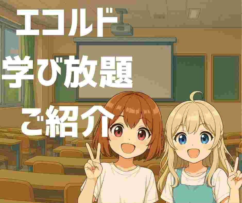 エコルド学び放題のご紹介