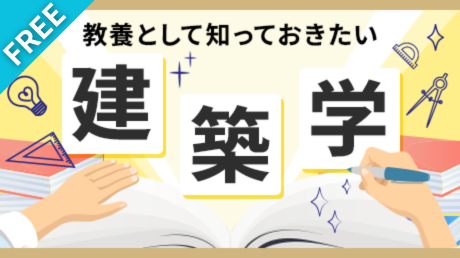 教養として知っておきたい建築学