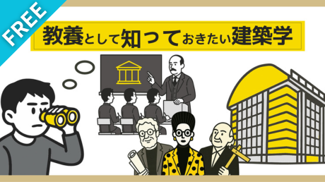 教養として知っておきたい建築学