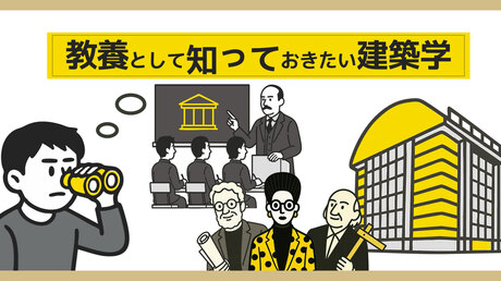 教養として知っておきたい建築学