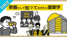 教養として知っておきたい建築学