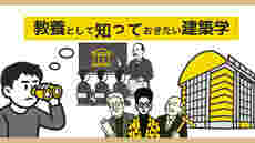 教養として知っておきたい建築学