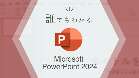 誰でもわかる Microsoft PowerPoint 2024