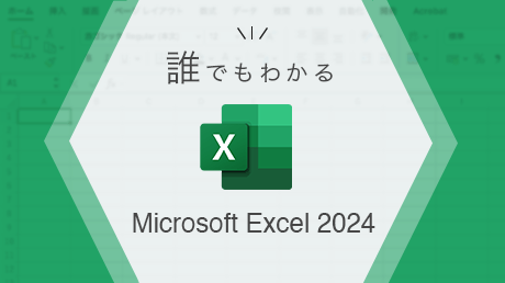 誰でもわかる Microsoft Excel 2024