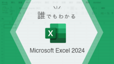 誰でもわかる Microsoft Excel 2024