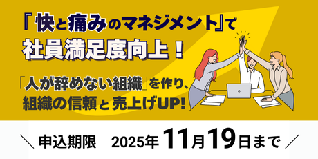 「快と痛みのマネジメント」で社員満足度向上！