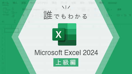 誰でもわかる Microsoft Excel 2024 上級編