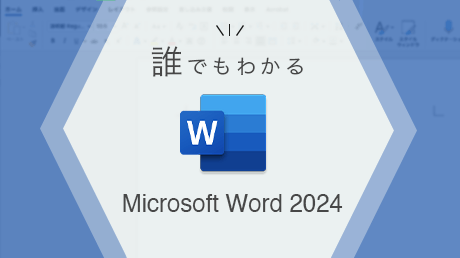 誰でもわかる Microsoft Word 2024