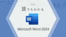 誰でもわかる Microsoft Word 2024