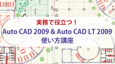 実務で役立つ！Auto CAD 2009 & Auto CAD LT 2009 使い方講座