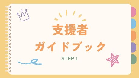 STEP1.支援者ガイドブック