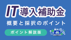 【IT導入補助支援事業者向け】概要と採択のポイント【ポイント解説版】