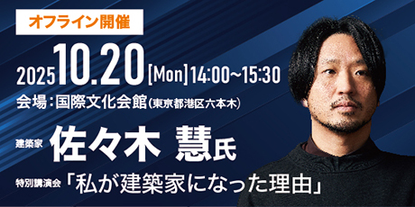 Special Lecture by Architect Kei Sasaki“Why I Became an Architect”