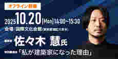 Special Lecture by Architect Kei Sasaki“Why I Became an Architect”