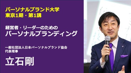 PB大学_東京1期「経営者・リーダーのためのパーソナルブランディング」