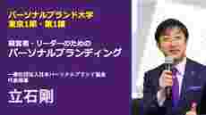 PB大学_東京1期「経営者・リーダーのためのパーソナルブランディング」