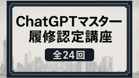 ChatGPTマスター　履修認定講座