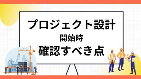 プロジェクト設計開始時に確認すべき点