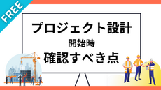 プロジェクト設計開始時に確認すべき点
