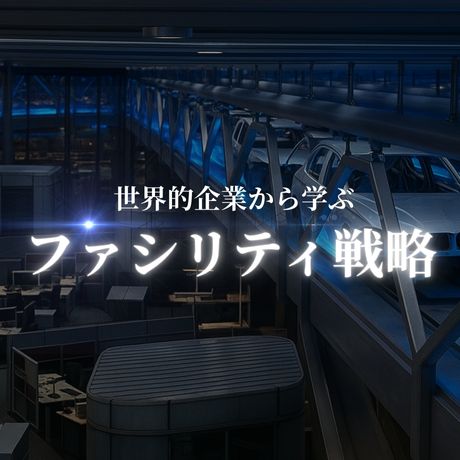 世界的企業から学ぶ【ファシリティ戦略コース紹介動画】