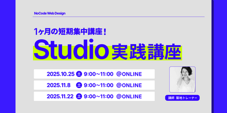 【デザインから開発まで】3DAYSで学ぶStudio実践講座