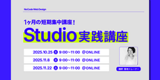 【デザインから開発まで】3DAYSで学ぶStudio実践講座