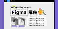 【AI機能も解説】4DAYSで学ぶFigma講座