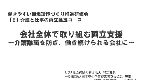 【Bテーマ】　介護と仕事の両立