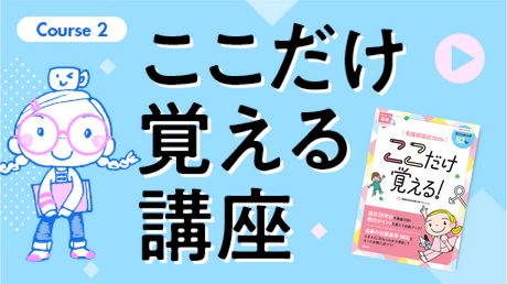 Course2　ここだけ覚える講座