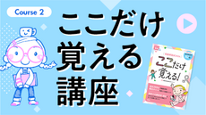 Course2　ここだけ覚える講座