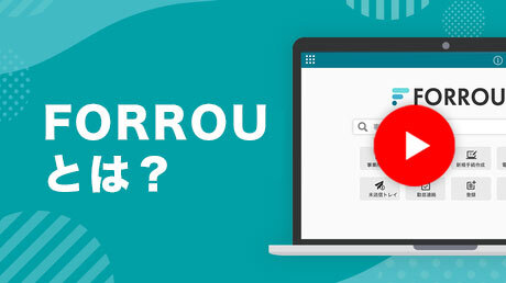 FORROUとは？