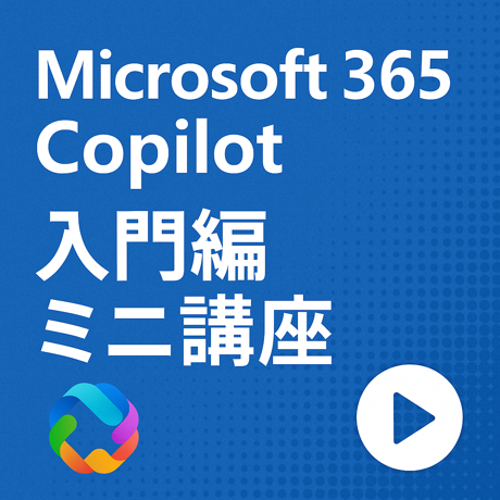 Microsoft365 Copilot入門編ミニ講座