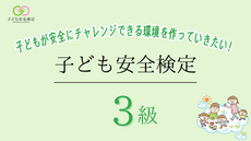 子ども安全検定3級