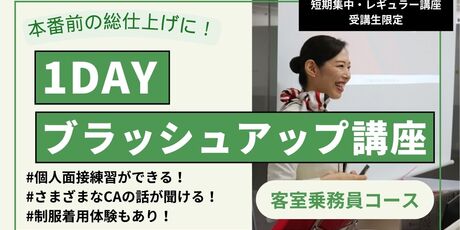1DAYブラッシュアップ講座・客室乗務員コース