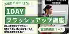 1DAYブラッシュアップ講座・客室乗務員コース