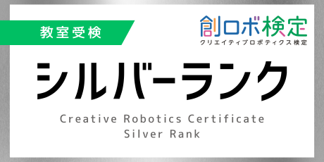 伊達紋別教室【シルバー】教室受検