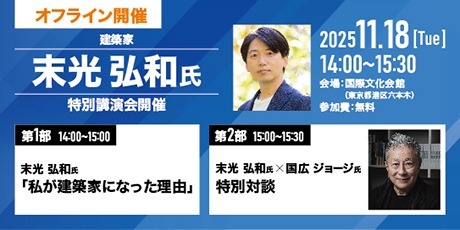 Special Lecture by Hirokazu Suemitsu “Why I Became an Architect”