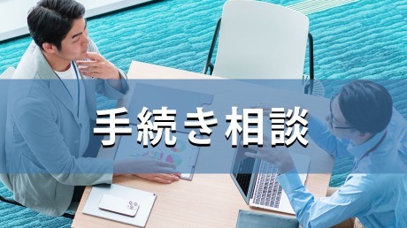 手続き相談編
