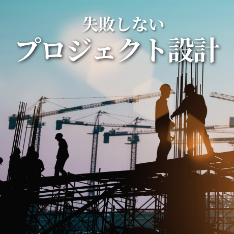 トラブルを避ける建築設計【プロジェクト設計開始時に確認すべき点】