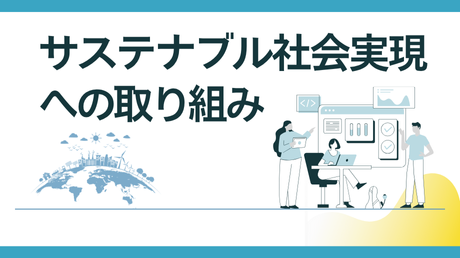サステナブル社会実現への取り組み