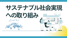 サステナブル社会実現への取り組み