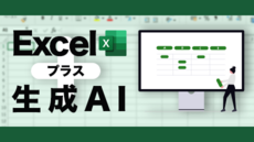 Excel プラス 生成AI