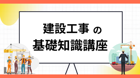 建設工事の基礎知識講座