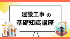 建設工事の基礎知識講座