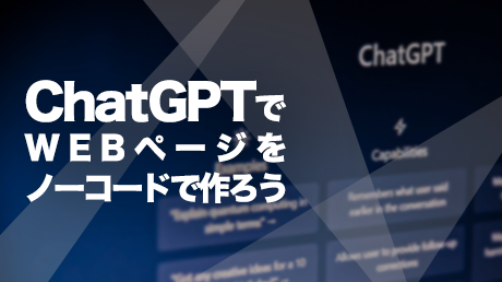ChatGPTでWEBページをノーコードで作ろう