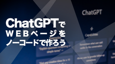 ChatGPTでWEBページをノーコードで作ろう