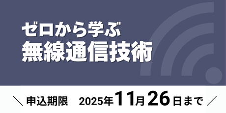 ゼロから学ぶ無線通信技術