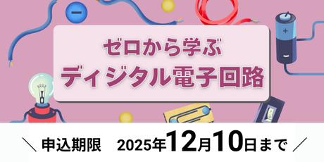 ゼロから学ぶディジタル電子回路